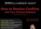 HiredChina Career Night - Workplace Conflict Resolutions