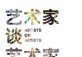 Artists on Artists, Chinese Edition
