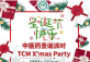 TCM Christmas Party