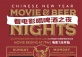 Chinese New Year Beer & Movie Nights 