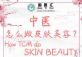 How Traditional Chinese Medicine Do Skin Beauty ?