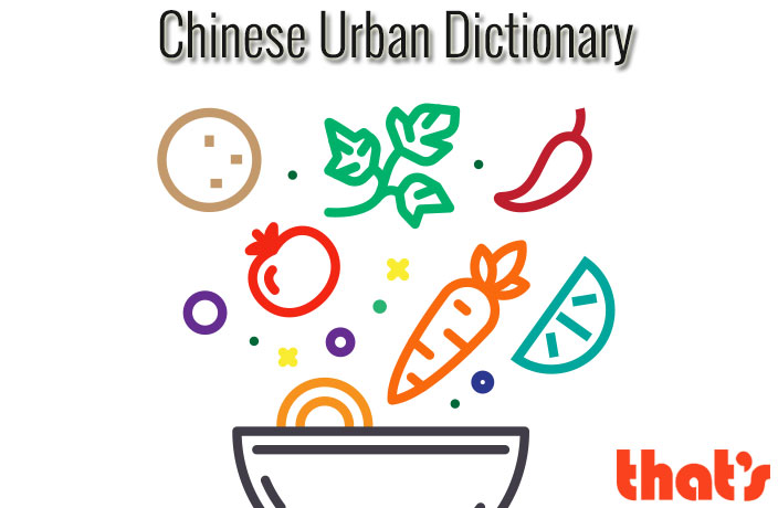 Chinese Urban Dictionary: RongGeng