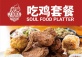 Soul Food Platter