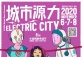 6th Electric City Annual Craft Beer Fest · Shenzhen