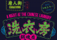 A Night at the Chinese Laundry - Halloween Party