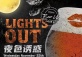 Beer University: Lights Out