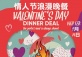 Valentine’s Day Dinner Deal