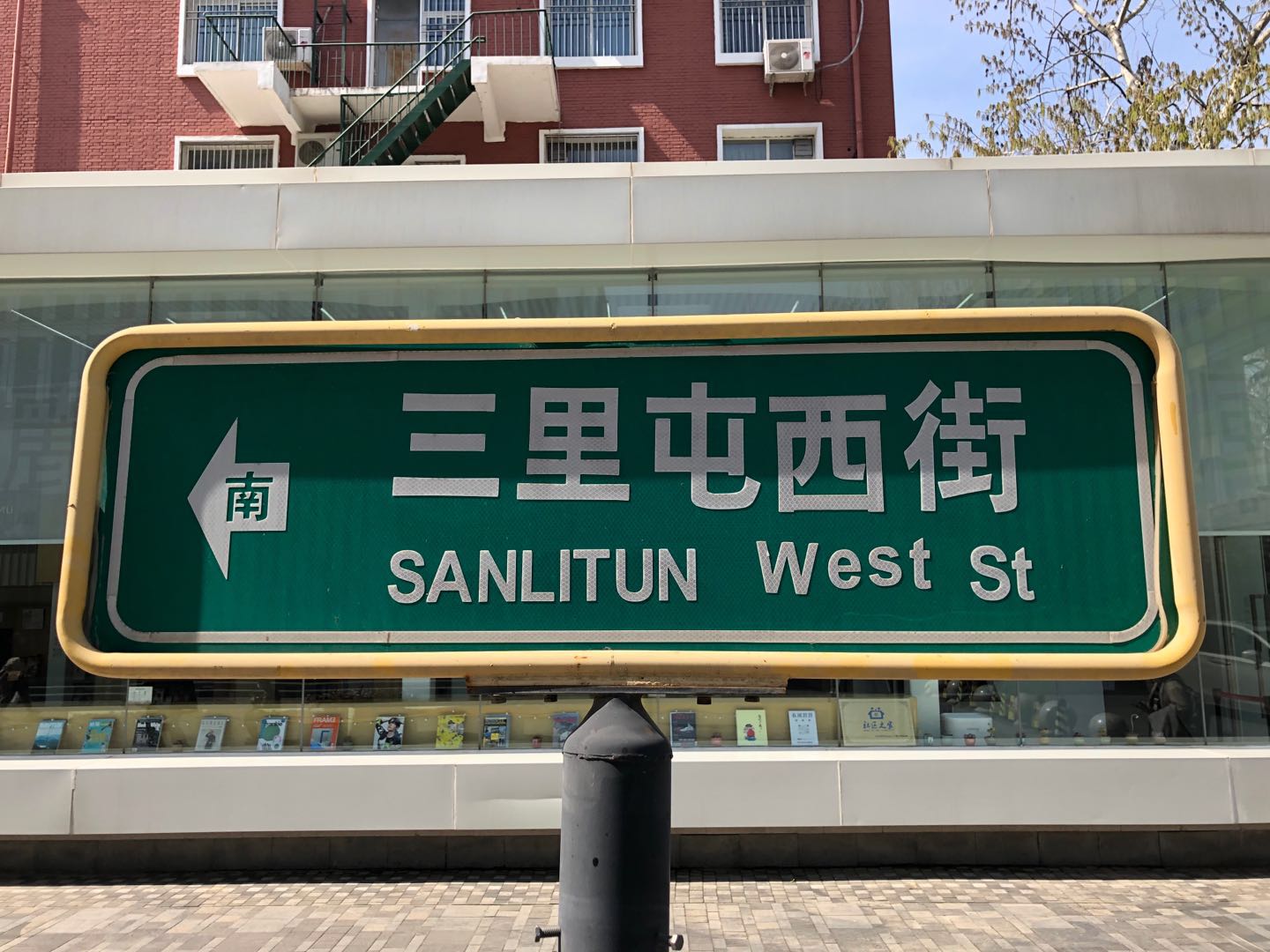 Sanlitun-West-Street.jpeg