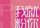 Pink Contemporary Art Exhibition@JEN Beijing
