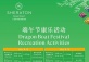 Dragon Boat Festival Recreation Activities June 12-14