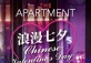 The Chinese Valentine's Day at The Apartment