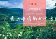  “A Thousand Reasons to Love Yunnan” Short Video Collection Starts!