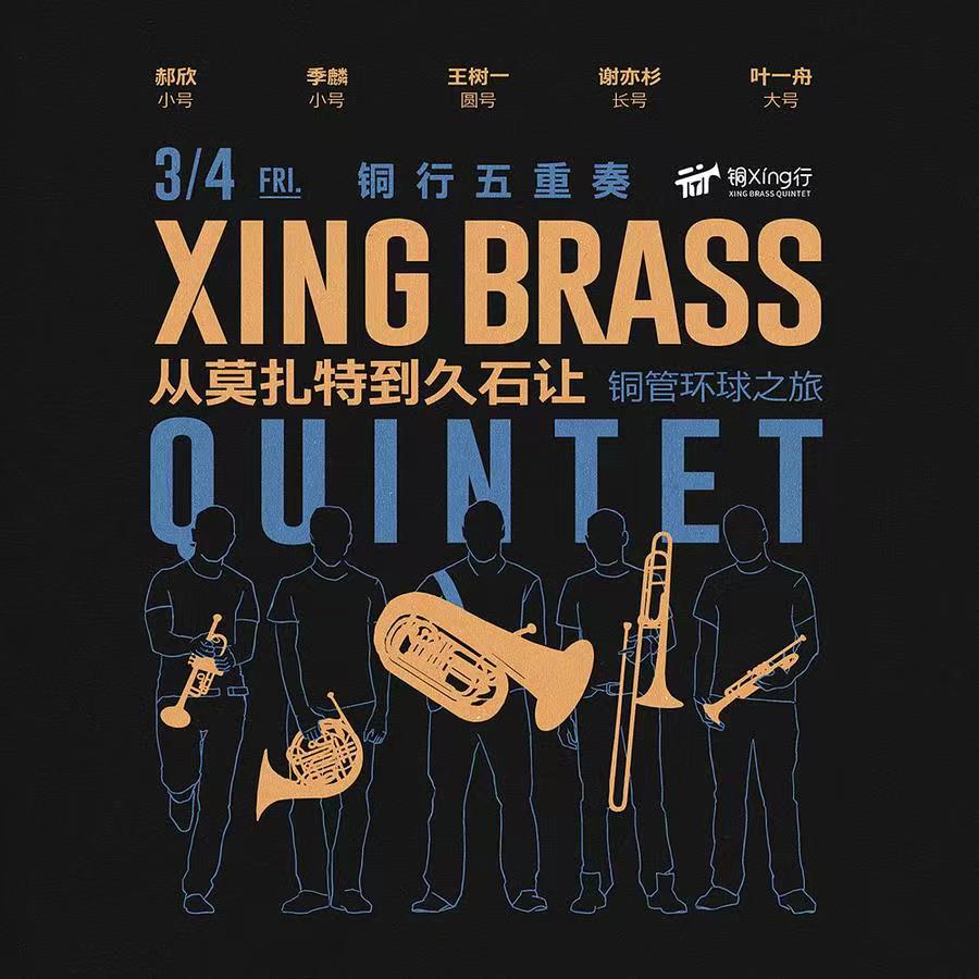 march-4-xing-brass-quintet.jpg