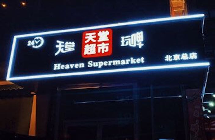 351 Beijing COVID Cases Linked to Heaven Supermarket Bars