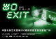 EXIT 出口