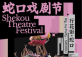 Shekou Theatre Festival: Big Joy Party -Shekou