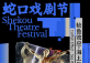 Shekou Theatre Festival: Catfish Effect