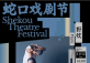 Shekou Theatre Festival: Picnic