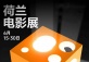 2023 Netherlands Film Festival Guangzhou & Foshan 