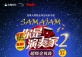 SAMAJAM KIDS SHOW 2 - Super Djembe