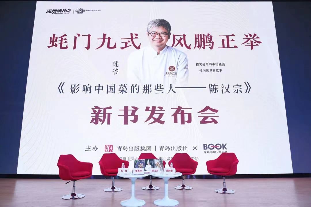 New Book Those Who Influence Chinese Cuisine: Chen Hanzong Launches in Shenzhen