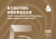 The 5 China Shenzhen International Piano Concerto Competition