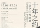 A Part of a Decade: Jiang Yuzhi's Work