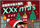 XXXmas Eve Party