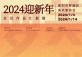 2024 New Year Exhibition