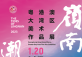 Guangdong-Hong Kong-Macao Greater Bay Area Fine Arts Exhibition