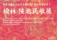 Northern Shaanxi Folk Song Exhibition (Yulin,Shaanxi)