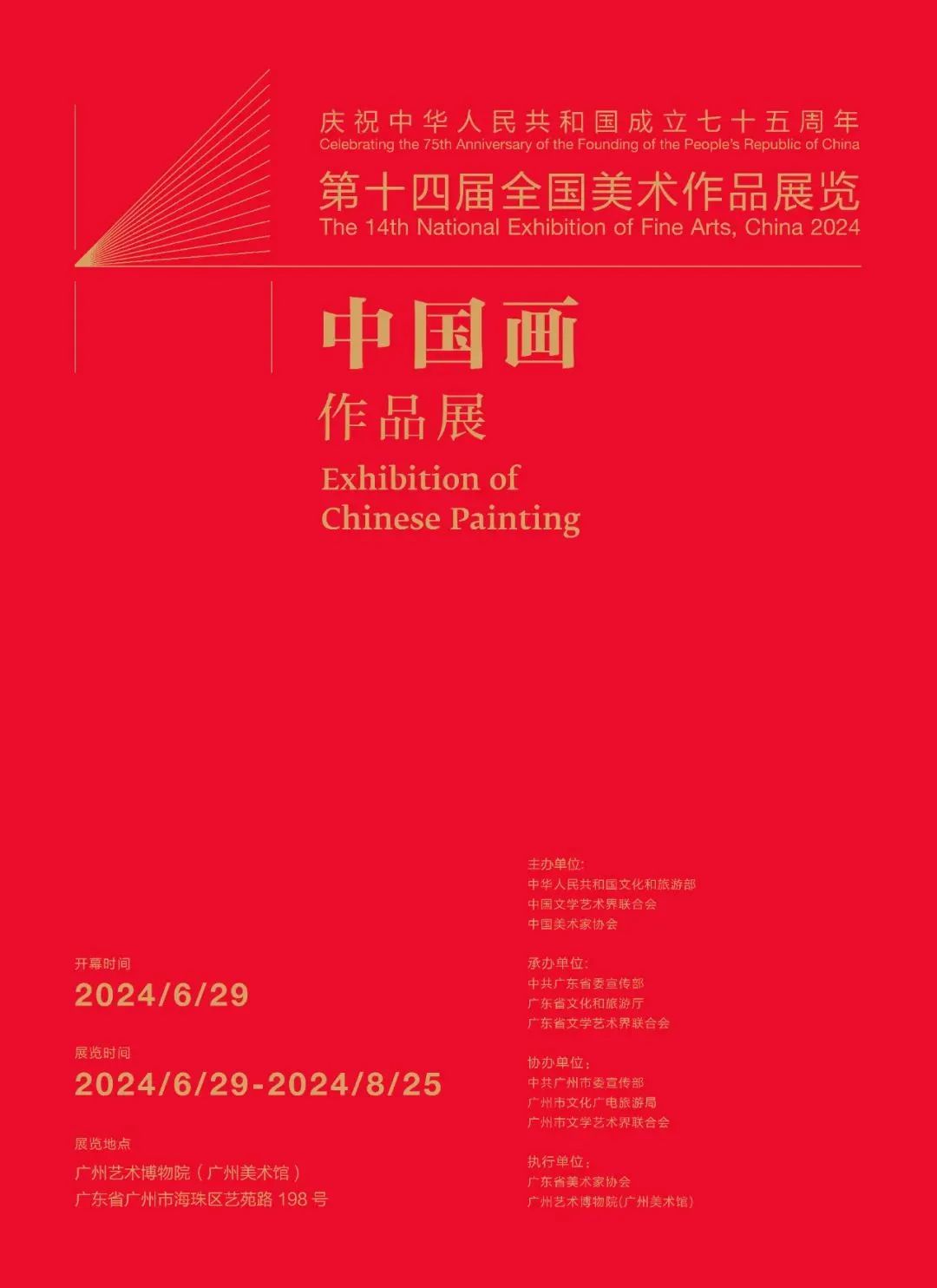 The-14th-National-Exhibition-of-Fine-Arts-China-2024.jpg