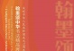 In Celebration of the 75th Anniversary of the Founding of the PRC- “Calligraphic Ode to China” Exhibition