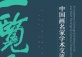 A Panoramic View of All the Mountains: Academic Exchange Exhibition of Chinese Painting Masters