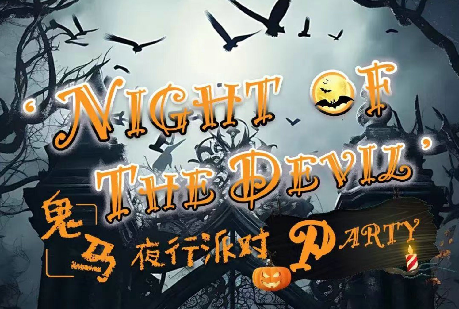 Join NOW! The Biggest That's Halloween Party Comes to Guangzhou