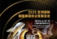 Craft Beer China Conference& Exhibition (CBCE)