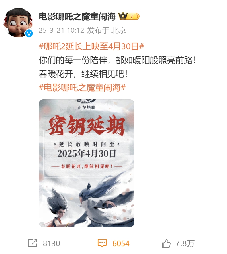 Ne-Zha-2-Weibo-Announcement-March-21-2025.jpg