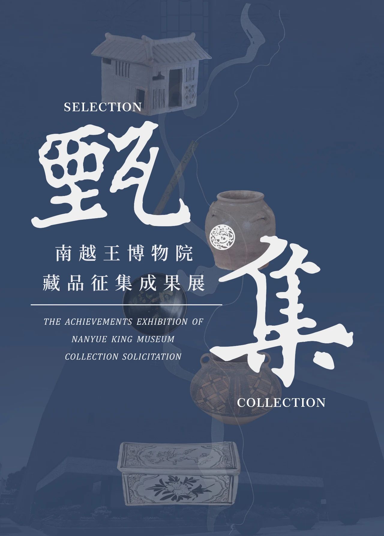 The-Achievements-Exhibition-of-Nanyue-King-Museum-Collection-Solicitation.jpg