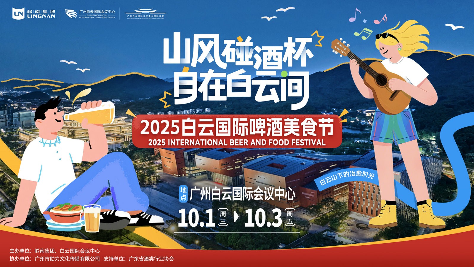 2025 Baiyun International Beer and Food Festival to Ignite Golden Week