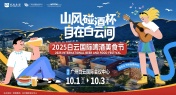 2025 Baiyun International Beer and Food Festival to Ignite Golden Week