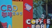 Ultimate Guide: 5th Annual Beijing CBD Coffee Festival