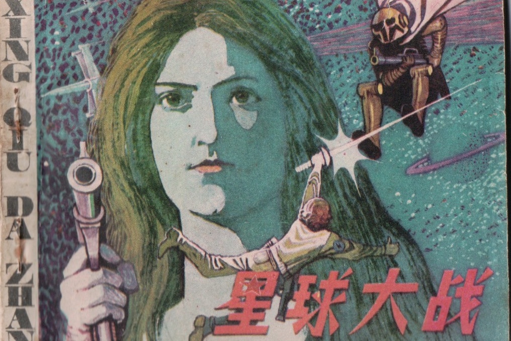 An image from the Star Wars comic published in Guangzhou in the 1980s.