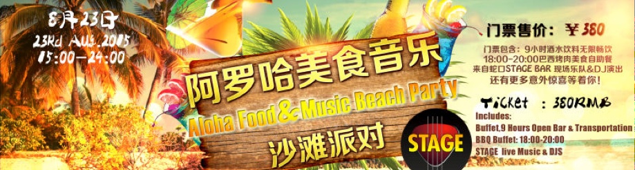 Aloha Beach Party in Shenzhen.